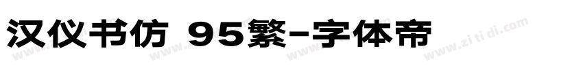 汉仪书仿 95繁字体转换